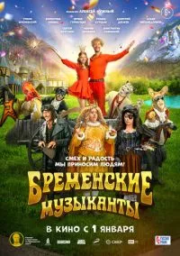 Бременские музыканты (2024)