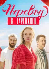 Перевод с турецкого (2024)