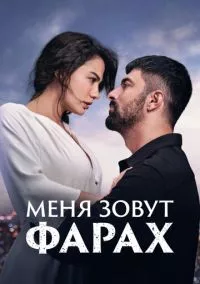 Меня зовут Фарах 1-2 сезон